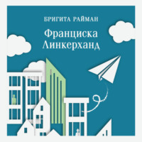 Бригита Райман. Франциска Линкерханд