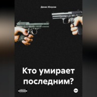 . Кто умирает последним?