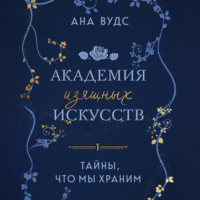 Ана Вудс. Тайны, что мы храним