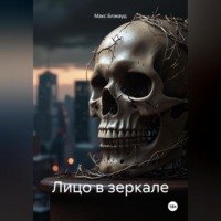 Макс Блэквуд. Лицо в зеркале