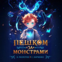 Виктор Молотов. Пешком за монстрами!