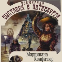 Марципана Конфитюр. Всемирная выставка в Петербурге
