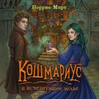 Норрис Мирт. Кошмариус и исчезнувшее зелье
