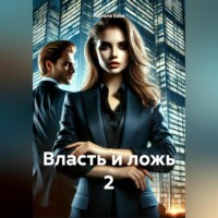 Parvana Saba. Власть и ложь 2