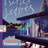 Франческа Рис. Стеклянные дома