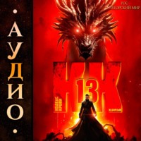 М. Борзых. Кодекс Крови. Книга ХIII