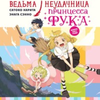 Сатоко Нарита. Ведьма-неудачница – принцесса Фука. Том 1