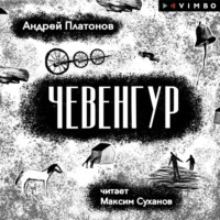 Андрей Платонов. Чевенгур