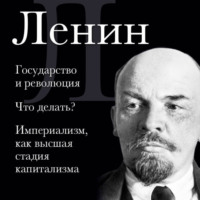 . Владимир Ленин. Государство и революция. Что делать? Империализм, как высшая стадия капитализма