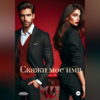 Амалия Март. Скажи мое имя