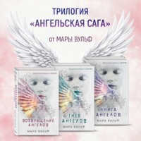 Мара Вульф. Ангельская сага. Комплект из 3 книг