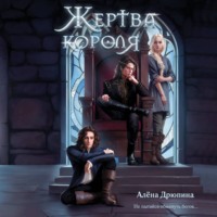 Алена Дрюпина. Жертва короля
