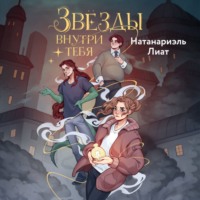 Натанариэль Лиат. Звёзды внутри тебя