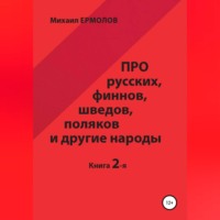 Михаил Ермолов. Про русских, финнов, шведов, поляков и другие народы. Книга 2