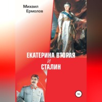 Михаил Ермолов. Екатерина Вторая и Сталин