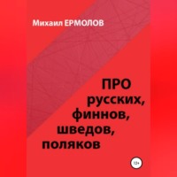 Михаил Ермолов. Про русских, финнов, шведов, поляков и другие народы