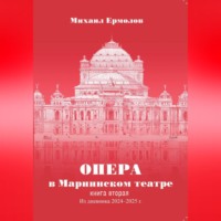 . Опера в Мариинском театре. Книга вторая. Из дневника 2024-2025 годов