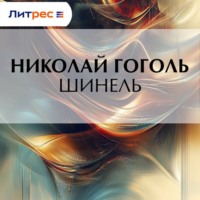 . Шинель