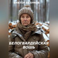 Виктор Безумов. БЕЛОГВАРДЕЙСКАЯ ВОШЬ