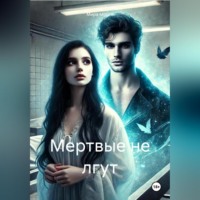 . Мертвые не лгут