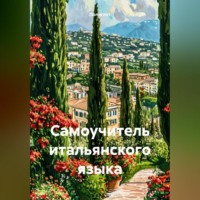 . Самоучитель итальянского языка
