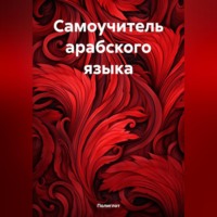 . Самоучитель арабского языка