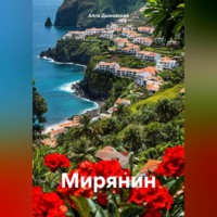 . Мирянин