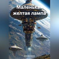 . Маленькая желтая лампа