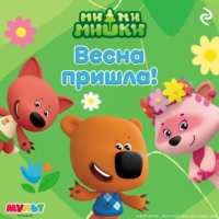 Анастасия Мишина. Ми-ми-мишки. Весна пришла!