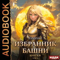 . Избранник Башни. Книга 8. Война. Том 1. Tower Edition