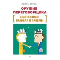 Игорь Зорин. Оружие переговорщика. Безотказные правила и приемы