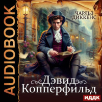 . Дэвид Копперфильд