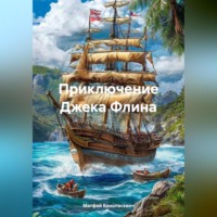Матфей Конопасевич. Приключение Джека Флина