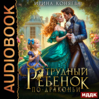 . Трудный ребёнок по-драконьи