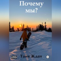 . Почему мы?