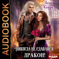 . Никогда не сдавайся, дракон!