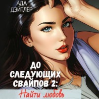 Ада Дэйтлер. До следующих свайпов 2: найти любовь