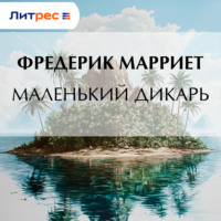 . Маленький дикарь