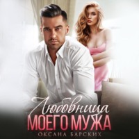 . Любовница моего мужа