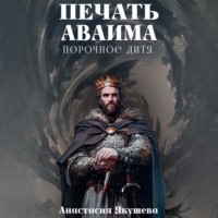 Анастасия Якушева. Печать Аваима. Порочное дитя