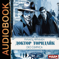 Ричард Остин Фримен. Доктор Торндайк. Око Озириса