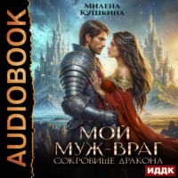 Милена Кушкина. Мой муж – враг. Сокровище дракона