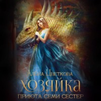 Алёна Цветкова. Хозяйка приюта семи сестер