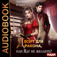 Елена Лисавчук. Десерт для дракона, или Яду не желаете?