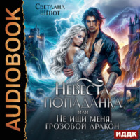 . Невеста-попаданка, или Не ищи меня, грозовой дракон