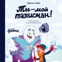 Ирина Лейк. Ты – мой талисман!