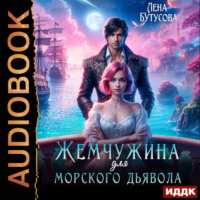 . Жемчужина для морского дьявола
