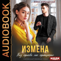 . Измена. Без права на прощение
