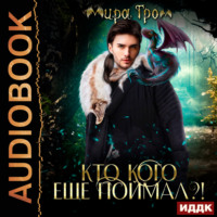 . Кто кого еще поймал?!