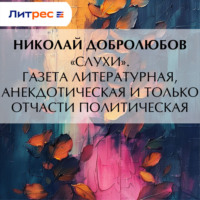 . «Слухи». Газета литературная, анекдотическая и только отчасти политическая